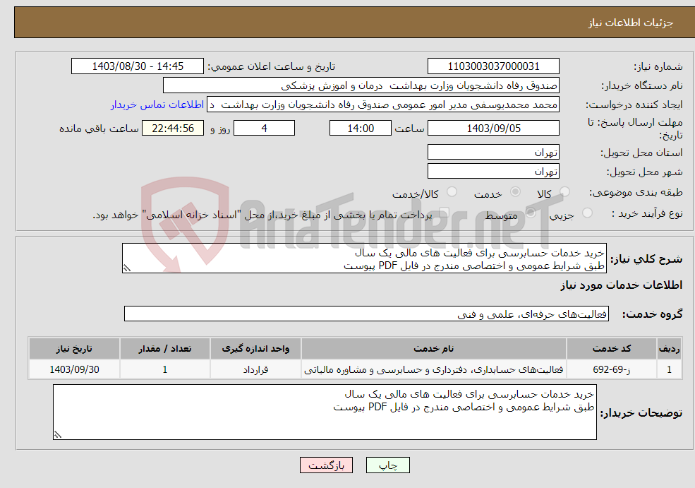 تصویر کوچک آگهی نیاز انتخاب تامین کننده-خرید خدمات حسابرسی برای فعالیت های مالی یک سال طبق شرایط عمومی و اختصاصی مندرج در فایل PDF پیوست