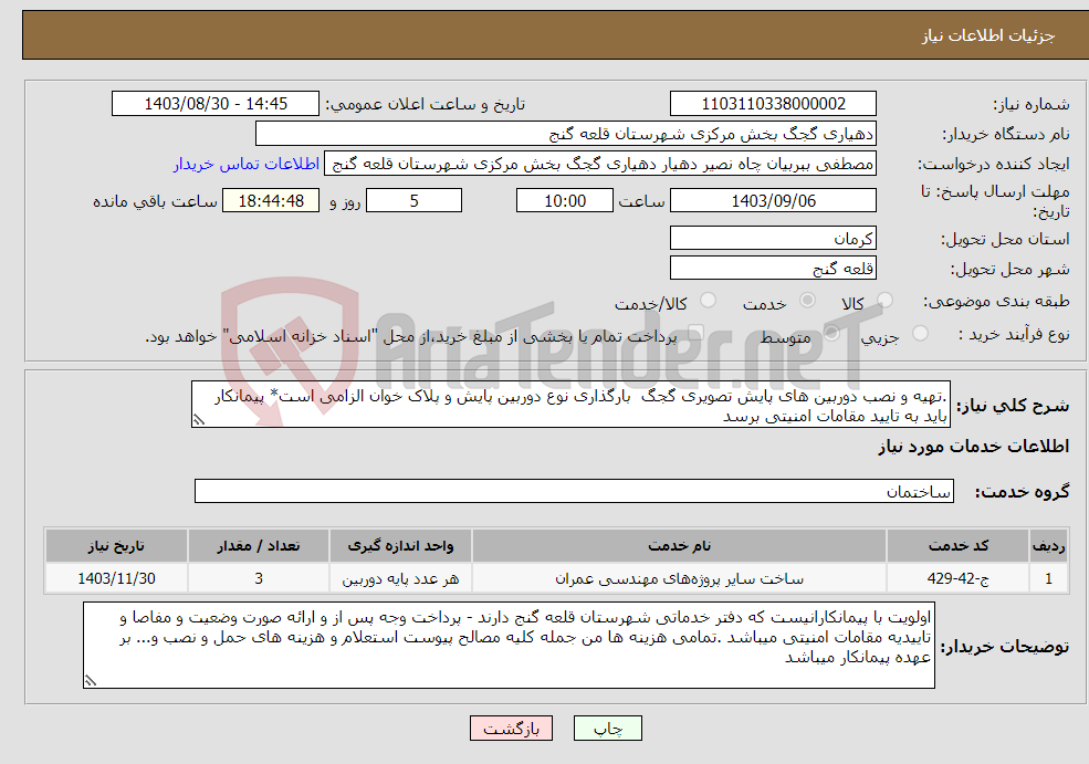 تصویر کوچک آگهی نیاز انتخاب تامین کننده-.تهیه و نصب دوربین های پایش تصویری گجگ بارگذاری نوع دوربین پایش و پلاک خوان الزامی است* پیمانکار باید به تایید مقامات امنیتی برسد 