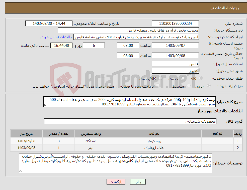 تصویر کوچک آگهی نیاز انتخاب تامین کننده-ویسکومترh134 و145 و458 هرکدام یک عدد محلول استاندارد ویسکوزیته200 سی سی و نقطه اشتعال 500 سی سی هماهنگی با آقای عبدالرضایی به شماره تماس 09177831899