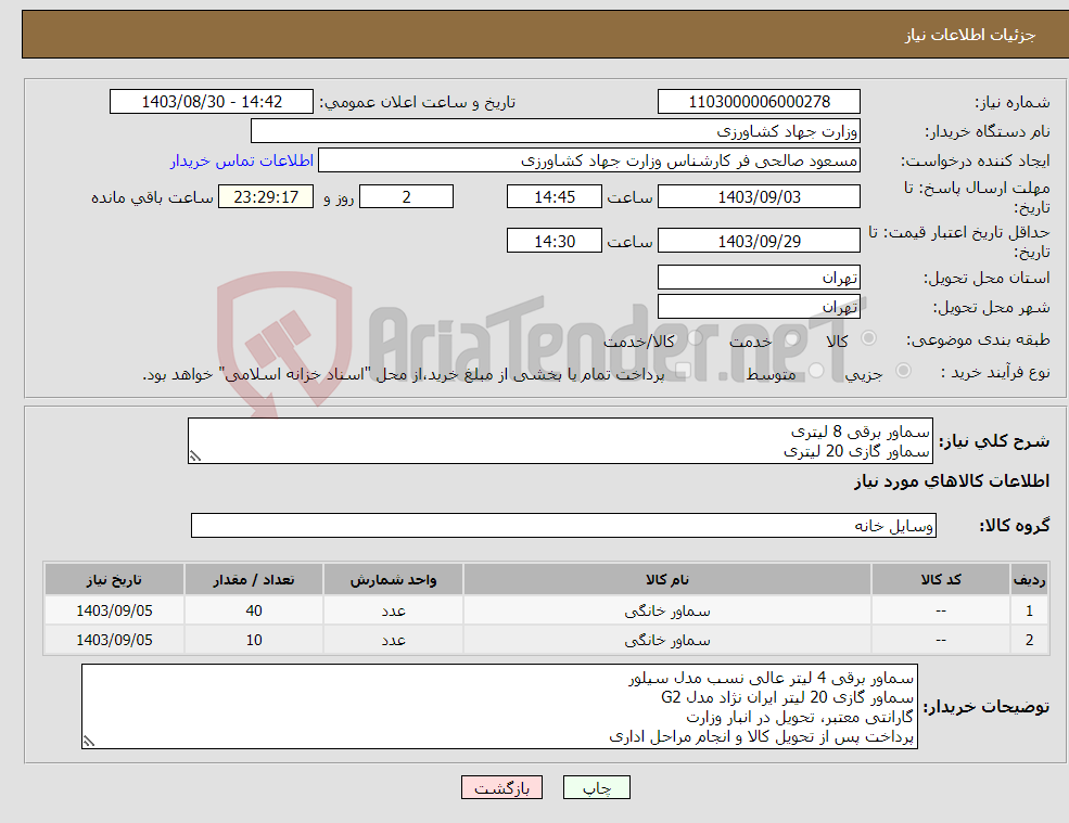 تصویر کوچک آگهی نیاز انتخاب تامین کننده-سماور برقی 8 لیتری سماور گازی 20 لیتری