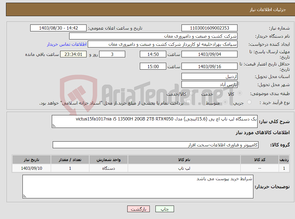 تصویر کوچک آگهی نیاز انتخاب تامین کننده-یک دستگاه لپ تاپ اچ پی (15.6اینچی) مدل victus15fa1017nia i5 13500H 20GB 2TB RTX4050