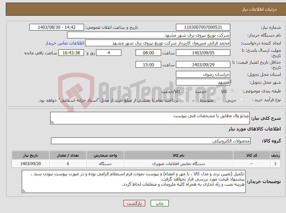 تصویر کوچک آگهی نیاز انتخاب تامین کننده-ویدئو وال مطابق با مشخصات فنی پیوست