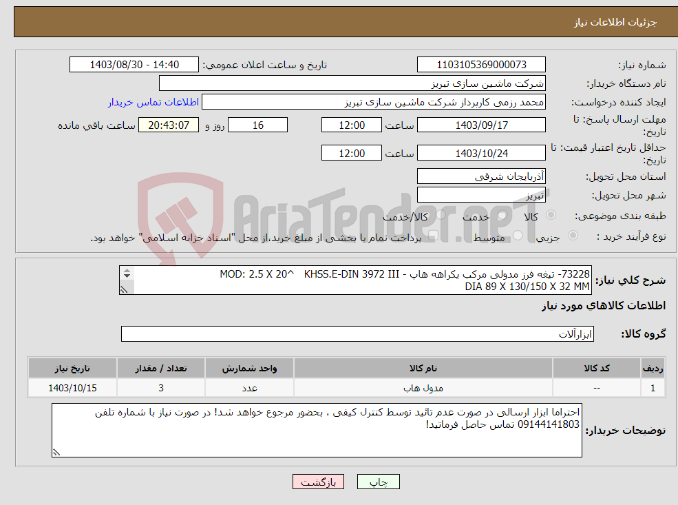 تصویر کوچک آگهی نیاز انتخاب تامین کننده-73228- تیغه فرز مدولی مرکب یکراهه هاپ - MOD: 2.5 X 20^ KHSS.E-DIN 3972 III DIA 89 X 130/150 X 32 MM P6 M5