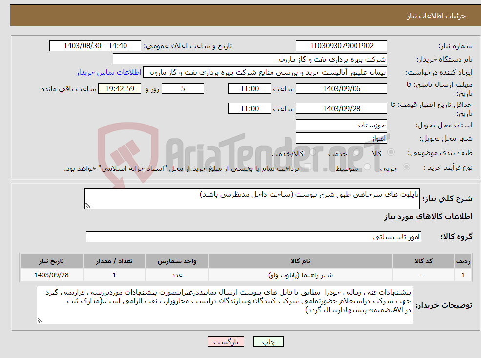 تصویر کوچک آگهی نیاز انتخاب تامین کننده-پایلوت های سرچاهی طبق شرح پیوست (ساخت داخل مدنظرمی باشد)