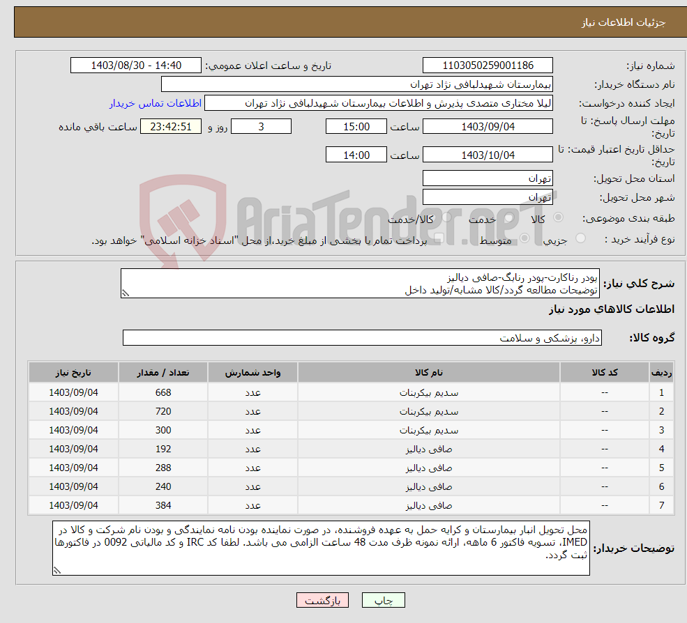 تصویر کوچک آگهی نیاز انتخاب تامین کننده-پودر رناکارت-پودر رنابگ-صافی دیالیز توضیحات مطالعه گردد/کالا مشابه/تولید داخل