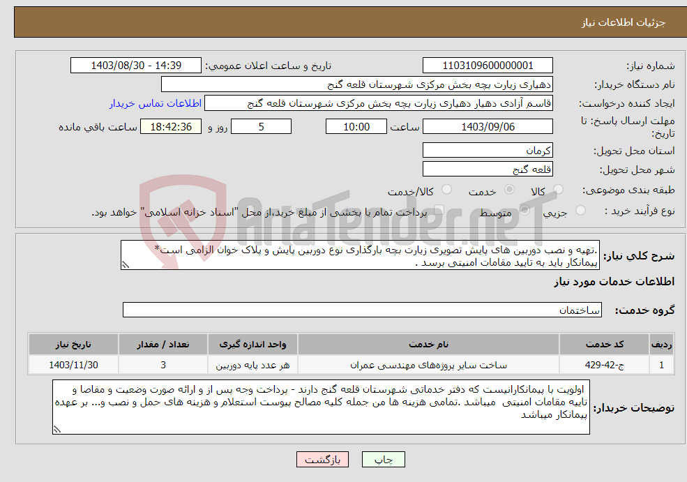 تصویر کوچک آگهی نیاز انتخاب تامین کننده-.تهیه و نصب دوربین های پایش تصویری زیارت بچه بارگذاری نوع دوربین پایش و پلاک خوان الزامی است* پیمانکار باید به تایید مقامات امنیتی برسد .