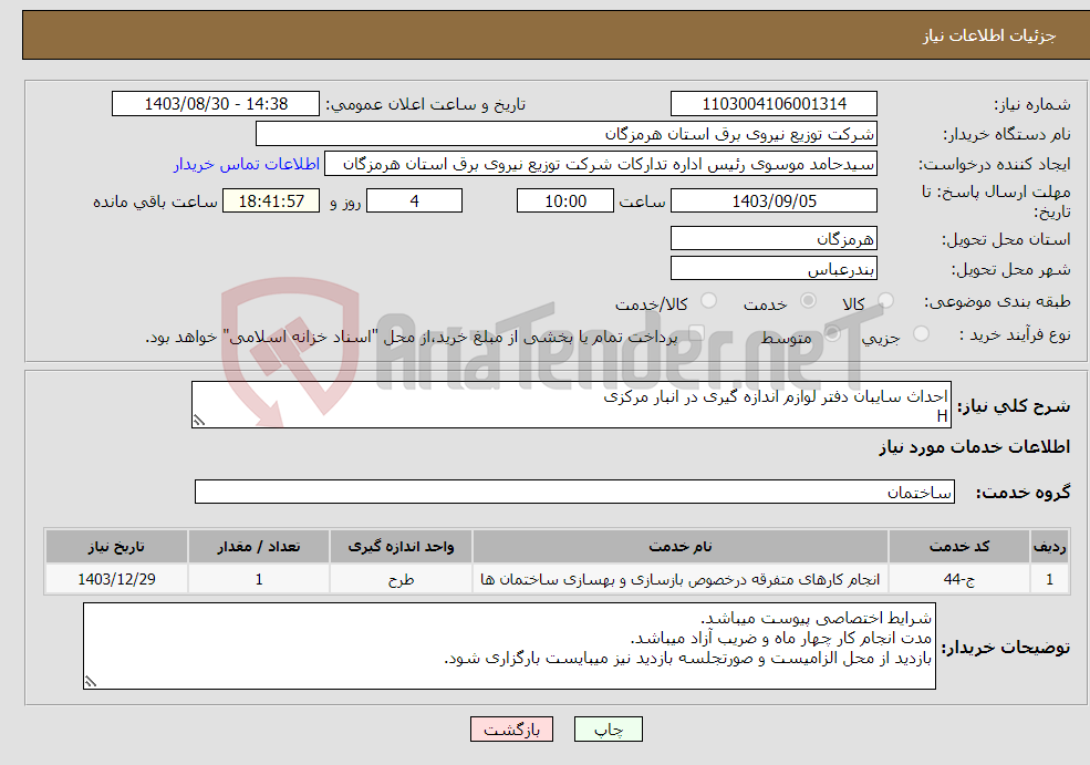 تصویر کوچک آگهی نیاز انتخاب تامین کننده-احداث سایبان دفتر لوازم اندازه گیری در انبار مرکزی H