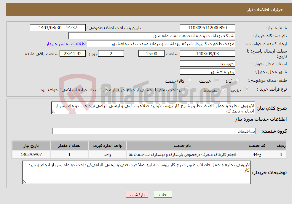 تصویر کوچک آگهی نیاز انتخاب تامین کننده-لایروبی تخلیه و حمل فاضلاب طبق شرح کار پیوست/تایید صلاحیت فنی و ایمنی الزامی/پرداخت دو ماه پس از انجام و تایید کار