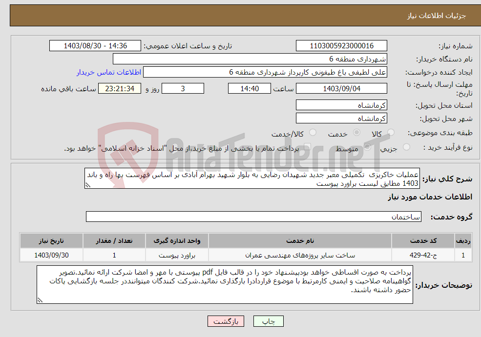 تصویر کوچک آگهی نیاز انتخاب تامین کننده-عملیات خاکریزی تکمیلی معبر جدید شهیدان رضایی به بلوار شهید بهرام آبادی بر اساس فهرست بها راه و باند 1403 مطابق لیست براورد پیوست