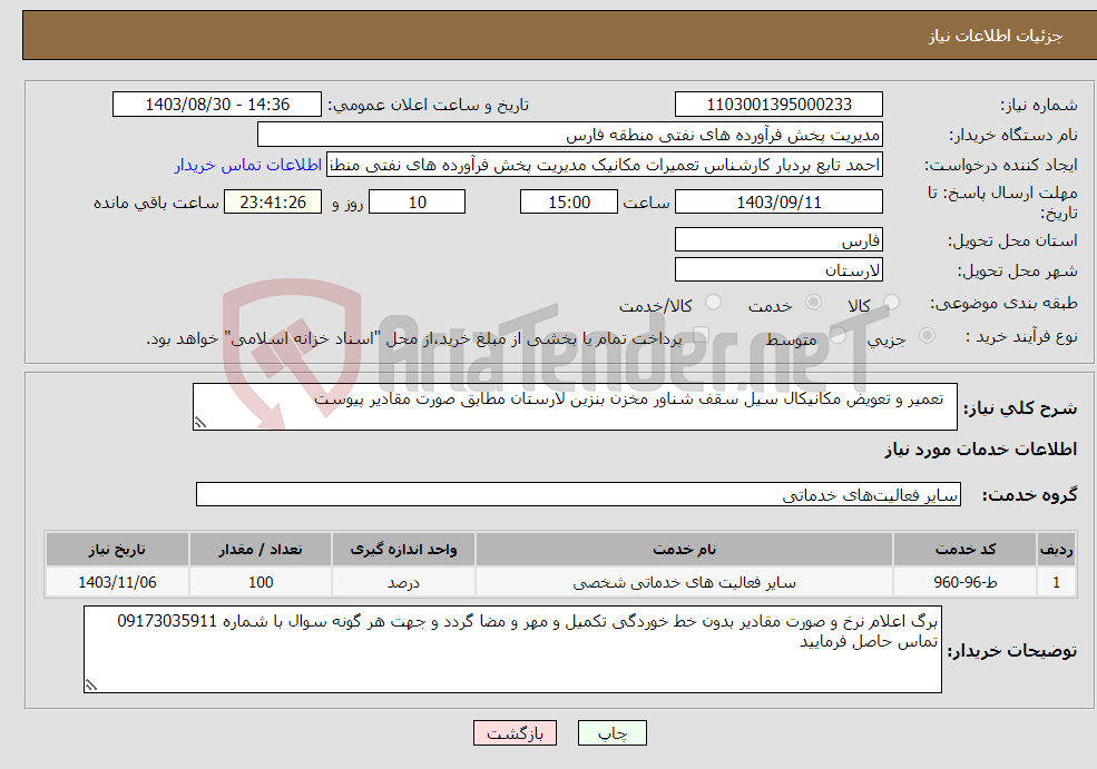 تصویر کوچک آگهی نیاز انتخاب تامین کننده- تعمیر و تعویض مکانیکال سیل سقف شناور مخزن بنزین لارستان مطابق صورت مقادیر پیوست