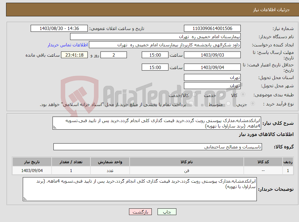 تصویر کوچک آگهی نیاز انتخاب تامین کننده-ایرانکدمشابه.مدارک پیوستی رویت گردد.خرید قیمت گذاری کلی انجام گردد.خرید پس از تایید فنی.تسویه 4ماهه. (برند ساراول یا تهویه)