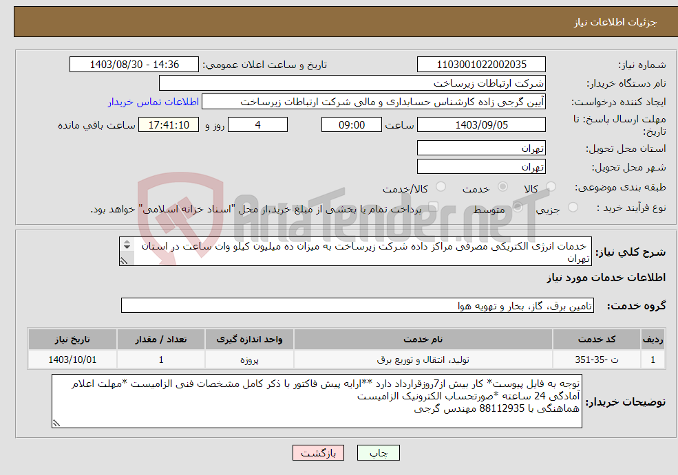 تصویر کوچک آگهی نیاز انتخاب تامین کننده- خدمات انرژی الکتریکی مصرفی مراکز داده شرکت زیرساخت به میزان ده میلیون کیلو وات ساعت در استان تهران 
