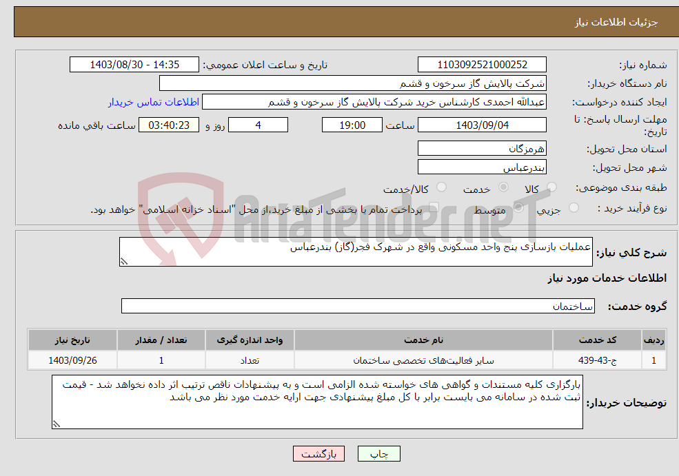 تصویر کوچک آگهی نیاز انتخاب تامین کننده-عملیات بازسازی پنج واحد مسکونی واقع در شهرک فجر(گاز) بندرعباس