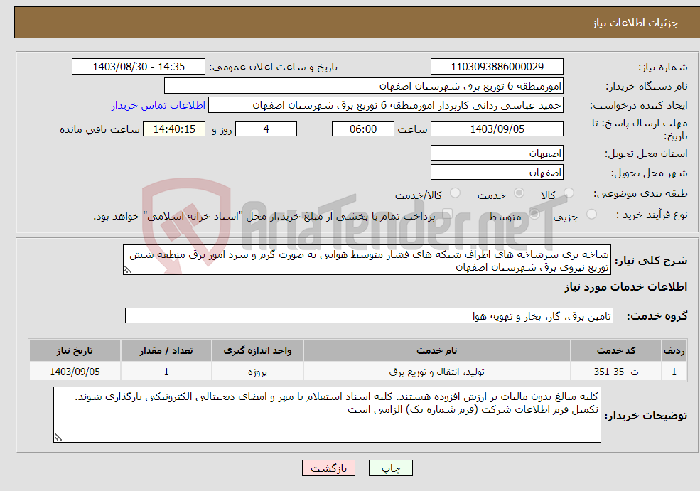 تصویر کوچک آگهی نیاز انتخاب تامین کننده-شاخه بری سرشاخه های اطراف شبکه های فشار متوسط هوایی به صورت گرم و سرد امور برق منطقه شش توزیع نیروی برق شهرستان اصفهان