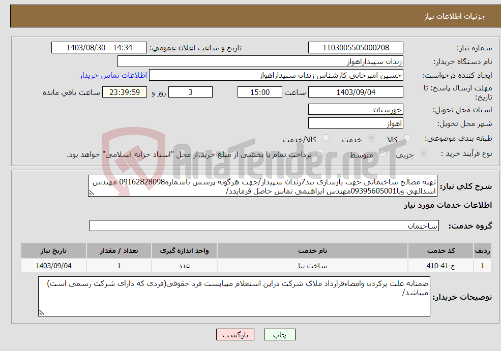 تصویر کوچک آگهی نیاز انتخاب تامین کننده-تهیه مصالح ساختمانی جهت بازسازی بند7زندان سپیدار/جهت هرگونه پرسش باشماره09162828098 مهندس اسدالهی ویا09395605001مهندس ابراهیمی تماس حاصل فرمایدد/
