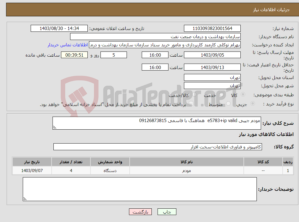 تصویر کوچک آگهی نیاز انتخاب تامین کننده-مودم جیبی e5783+ip valid هماهنگ با قاسمی 09126873815