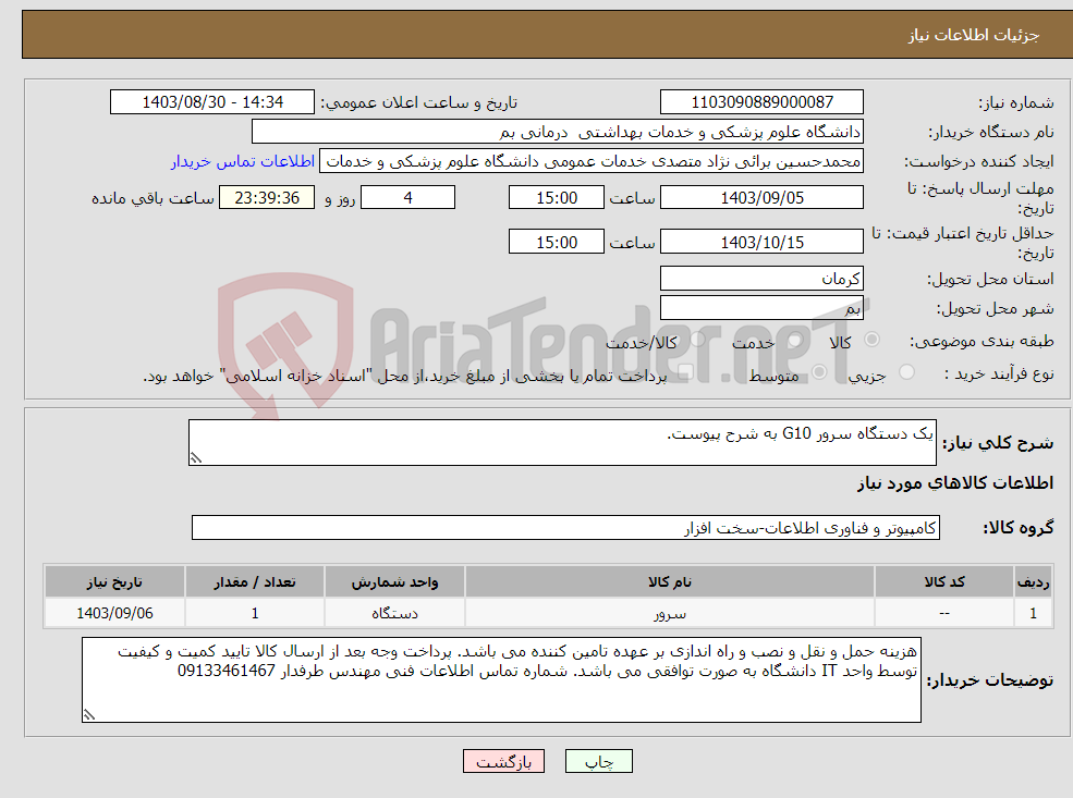 تصویر کوچک آگهی نیاز انتخاب تامین کننده-یک دستگاه سرور G10 به شرح پیوست.