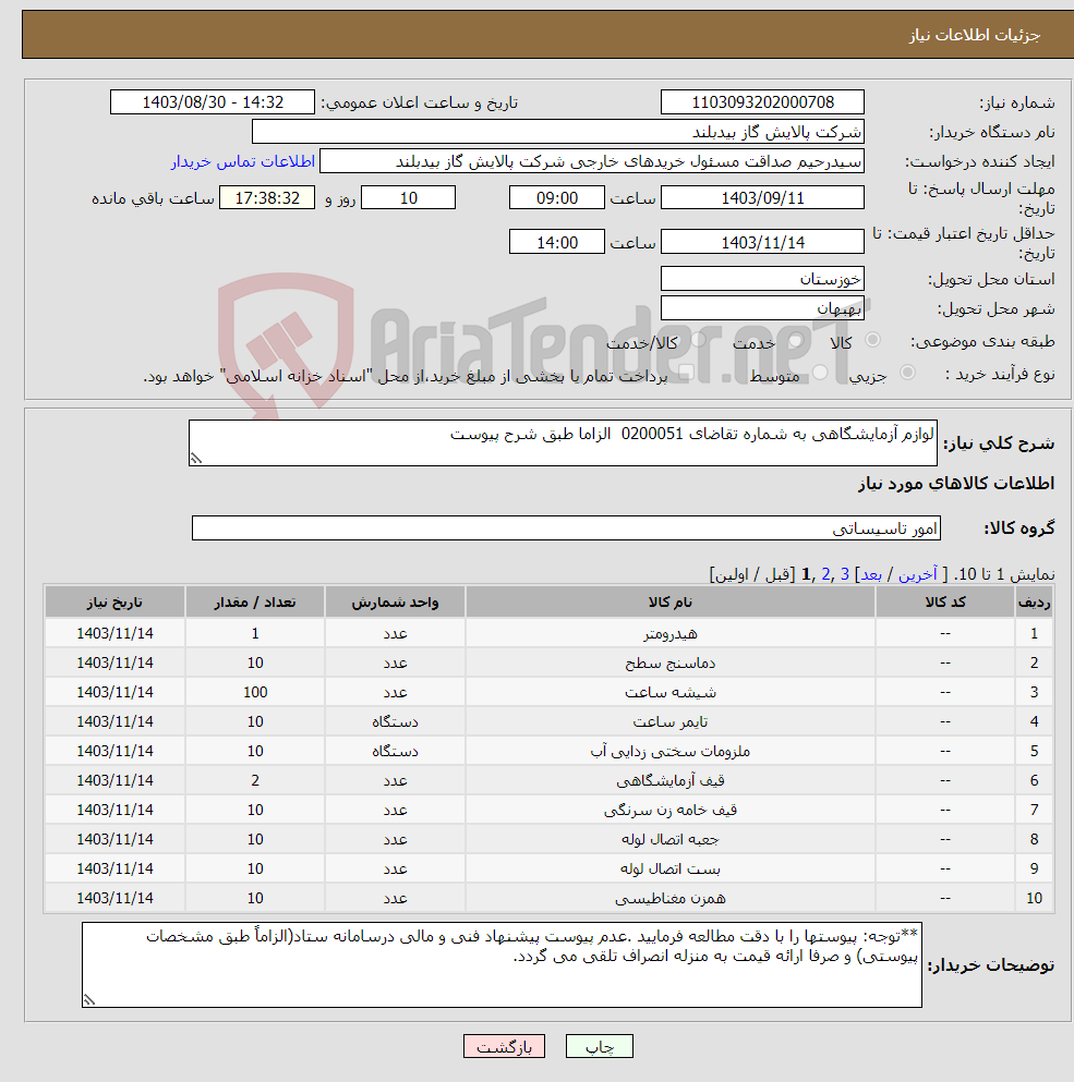 تصویر کوچک آگهی نیاز انتخاب تامین کننده-لوازم آزمایشگاهی به شماره تقاضای 0200051 الزاما طبق شرح پیوست