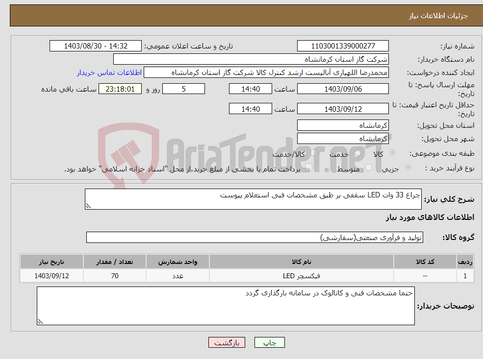 تصویر کوچک آگهی نیاز انتخاب تامین کننده-چراغ 33 وات LED سقفی بر طبق مشخصات فنی استعلام پیوست