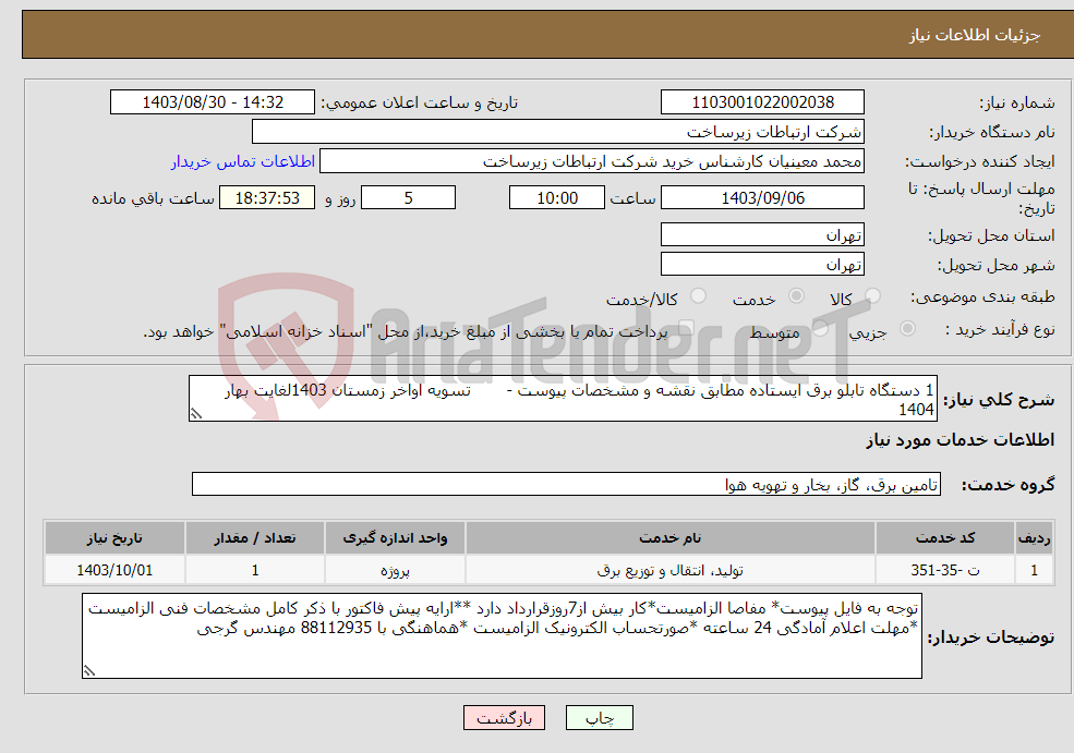 تصویر کوچک آگهی نیاز انتخاب تامین کننده-1 دستگاه تابلو برق ایستاده مطابق نقشه و مشخصات پیوست - تسویه اواخر زمستان 1403لغایت بهار 1404