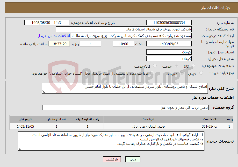 تصویر کوچک آگهی نیاز انتخاب تامین کننده-اصلاح شبکه و تامین روشنایی بلوار سردار سلیمانی از پل خلبان تا بلوار امام حسن