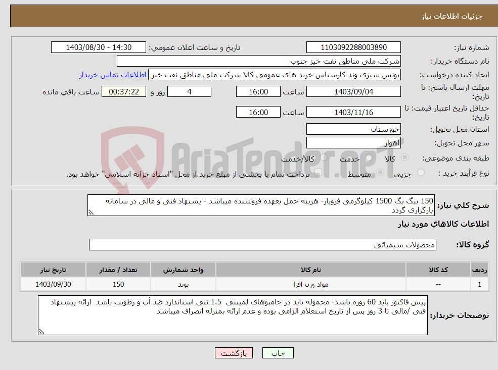 تصویر کوچک آگهی نیاز انتخاب تامین کننده-150 بیگ بگ 1500 کیلوگرمی فروبار- هزینه حمل بعهده فروشنده میباشد - یشنهاد فنی و مالی در سامانه بارگزاری گردد