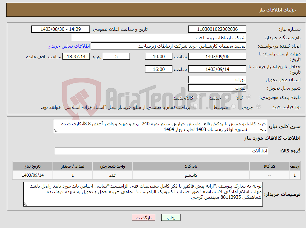 تصویر کوچک آگهی نیاز انتخاب تامین کننده-خرید کابلشو مسی با روکش قلع -وارنیش حرارتی سیم نمره 240- پیچ و مهره و واشر آهنی 8.8آبکاری شده ...- تسویه اواخر زمستان 1403 لغایت بهار 1404