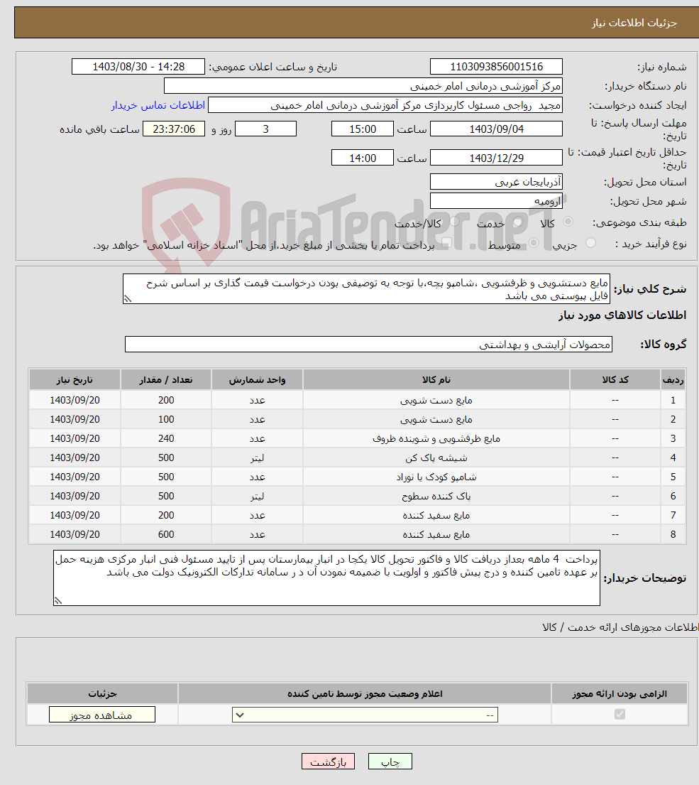تصویر کوچک آگهی نیاز انتخاب تامین کننده-مایع دستشویی و ظرفشویی ،شامپو بچه،با توجه به توصیفی بودن درخواست قیمت گذاری بر اساس شرح فایل پیوستی می باشد