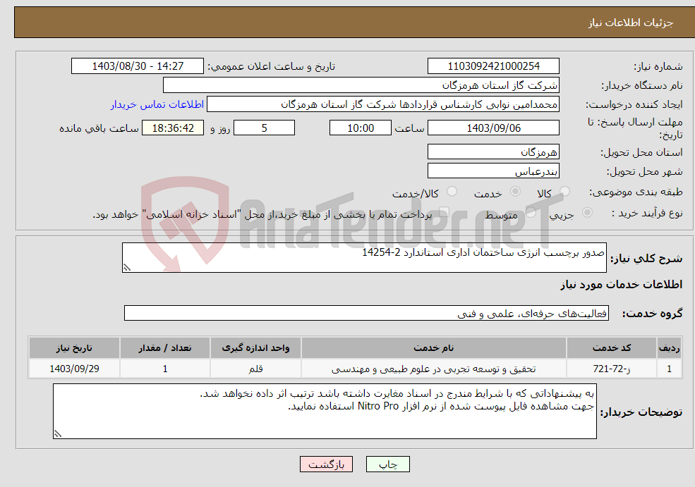تصویر کوچک آگهی نیاز انتخاب تامین کننده-صدور برچسب انرژی ساختمان اداری استاندارد 2-14254