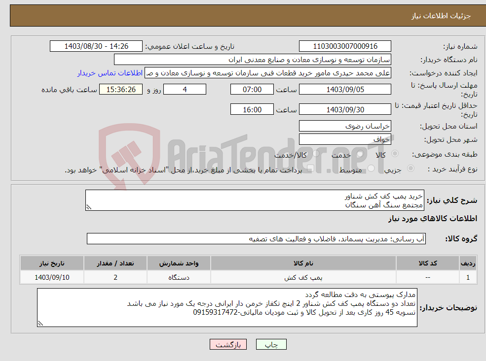 تصویر کوچک آگهی نیاز انتخاب تامین کننده-خرید پمپ کف کش شناور مجتمع سنگ آهن سنگان