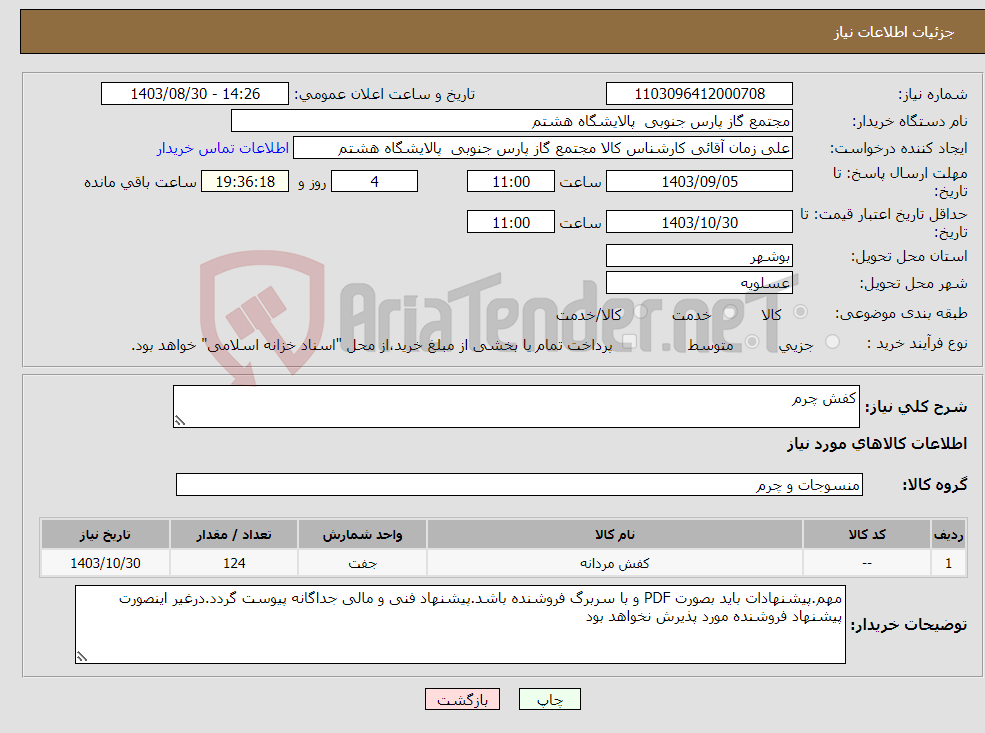 تصویر کوچک آگهی نیاز انتخاب تامین کننده-کفش چرم