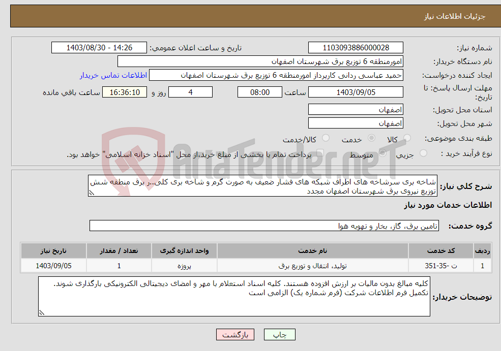 تصویر کوچک آگهی نیاز انتخاب تامین کننده-شاخه بری سرشاخه های اطراف شبکه های فشار ضعیف به صورت گرم و شاخه بری کلی..ر برق منطقه شش توزیع نیروی برق شهرستان اصفهان مجدد