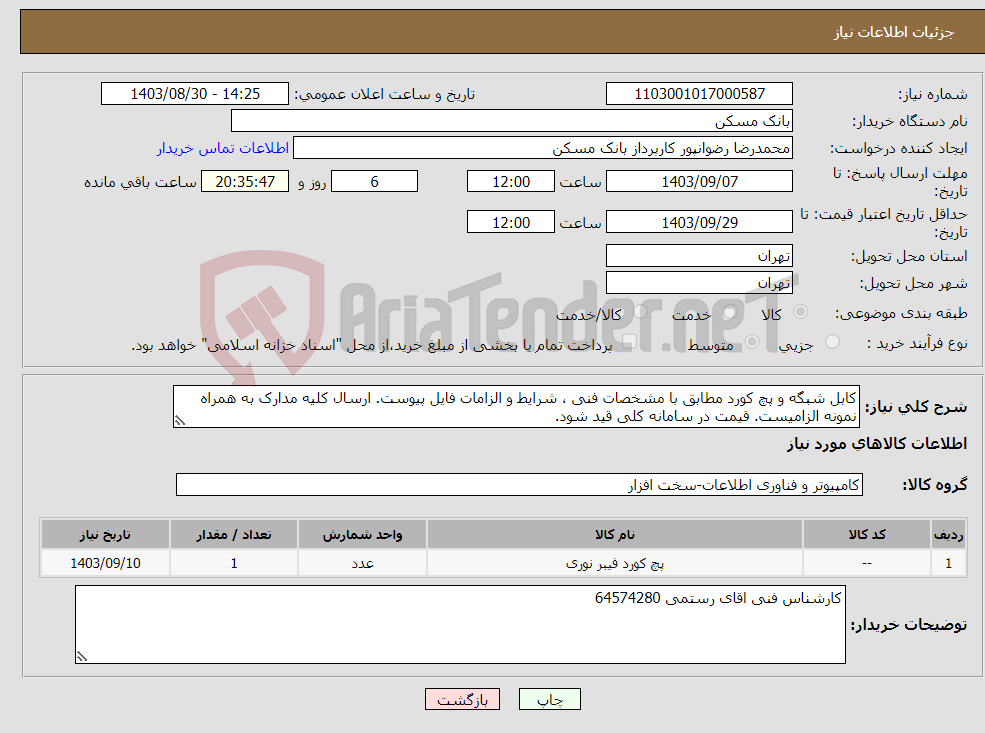 تصویر کوچک آگهی نیاز انتخاب تامین کننده-کابل شبگه و پچ کورد مطابق با مشخصات فنی ، شرایط و الزامات فایل پیوست. ارسال کلیه مدارک به همراه نمونه الزامیست. قیمت در سامانه کلی قید شود.