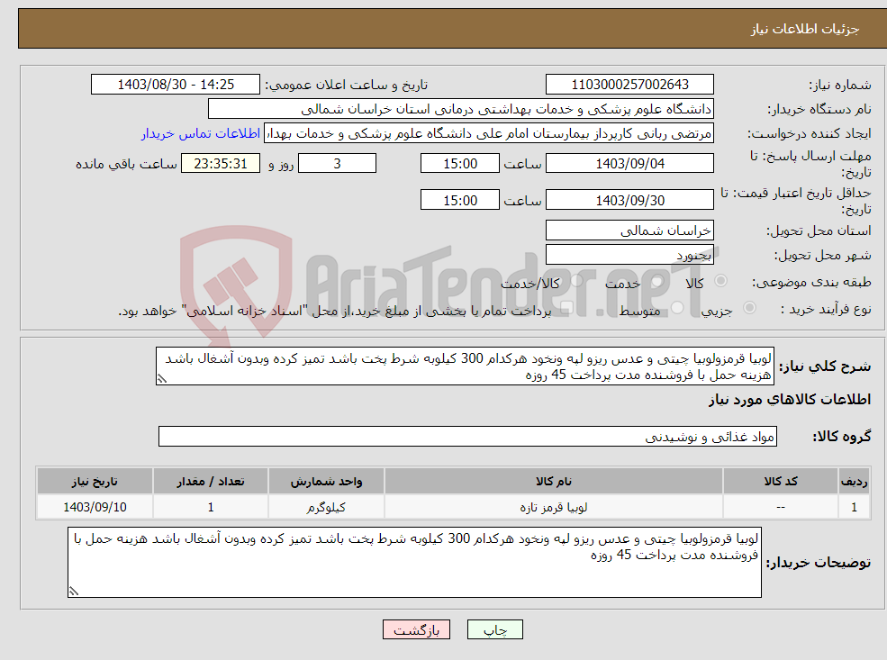 تصویر کوچک آگهی نیاز انتخاب تامین کننده-لوبیا قرمزولوبیا چیتی و عدس ریزو لپه ونخود هرکدام 300 کیلوبه شرط پخت باشد تمیز کرده وبدون آشغال باشد هزینه حمل با فروشنده مدت پرداخت 45 روزه