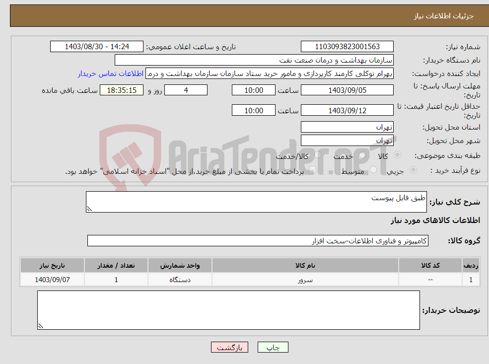 تصویر کوچک آگهی نیاز انتخاب تامین کننده-طبق فایل پیوست