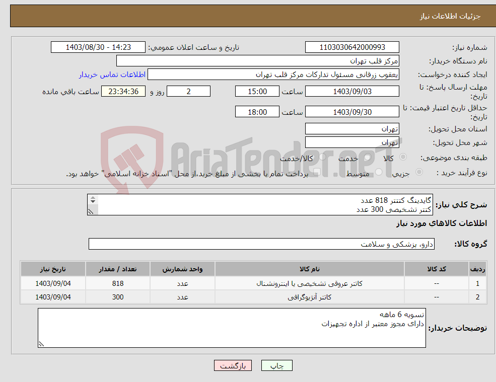 تصویر کوچک آگهی نیاز انتخاب تامین کننده-گایدینگ کتتتر 818 عدد کتتر تشخیصی 300 عدد مطابق لیست پیوست 