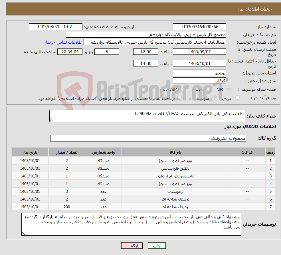 تصویر کوچک آگهی نیاز انتخاب تامین کننده-قطعات یدکی پانل الکتریکی سیستم HVAC//تقاضای 0240042 