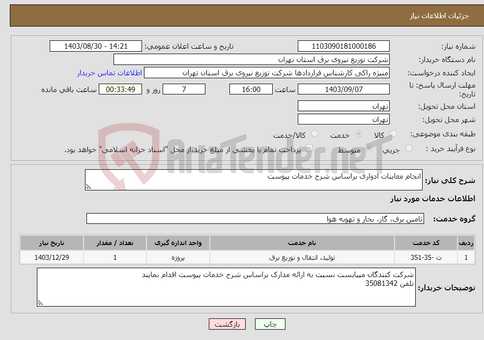 تصویر کوچک آگهی نیاز انتخاب تامین کننده-انجام معاینات ادواری براساس شرح خدمات پیوست