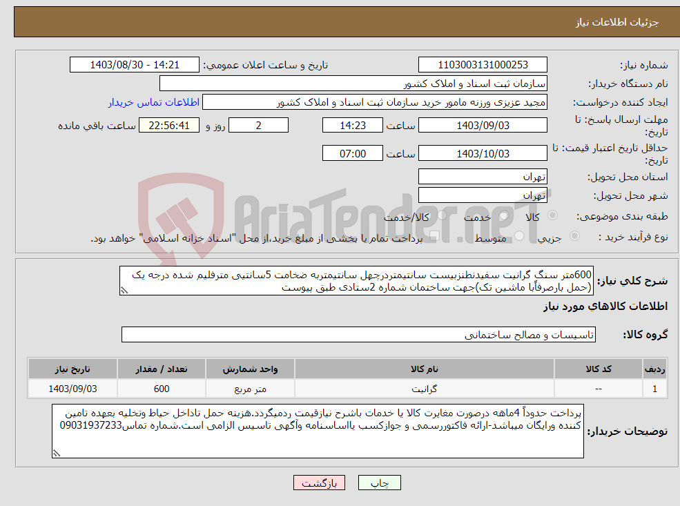 تصویر کوچک آگهی نیاز انتخاب تامین کننده-600متر سنگ گرانیت سفیدنطنزبیست سانتیمتردرچهل سانتیمتربه ضخامت 5سانتیی مترفلیم شده درجه یک (حمل بارصرفاًبا ماشین تک)جهت ساختمان شماره 2ستادی طبق پیوست 