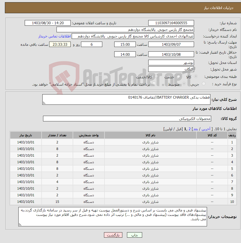 تصویر کوچک آگهی نیاز انتخاب تامین کننده-قطعات یدکی BATTERY CHARGER//تقاضای 0140176