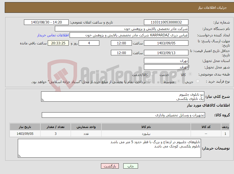 تصویر کوچک آگهی نیاز انتخاب تامین کننده-دو تابلوی چلنیوم یک تابلوی پلکسی