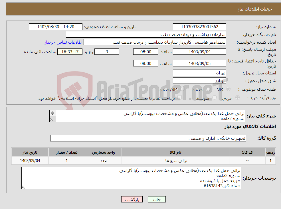 تصویر کوچک آگهی نیاز انتخاب تامین کننده-ترالی حمل غذا یک عدد(مطابق عکس و مشخصات پیوست)با گارانتی تسویه 2ماهه هزینه حمل با فروشنده هماهنگی61638143