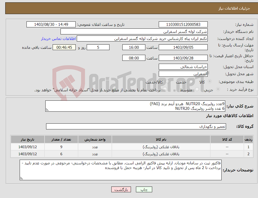 تصویر کوچک آگهی نیاز انتخاب تامین کننده-9عدد رولبرینگ NUTR20 هردو آیتم برند (FAG) 6 عدد واشر رولبرینگ NUTR20