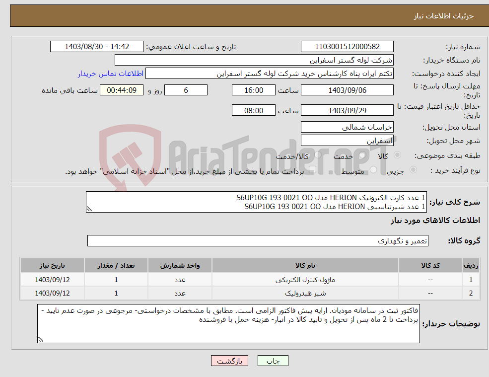 تصویر کوچک آگهی نیاز انتخاب تامین کننده-1 عدد کارت الکترونیک HERION مدل S6UP10G 193 0021 OO 1 عدد شیرتناسبی HERION مدل S6UP10G 193 0021 OO 