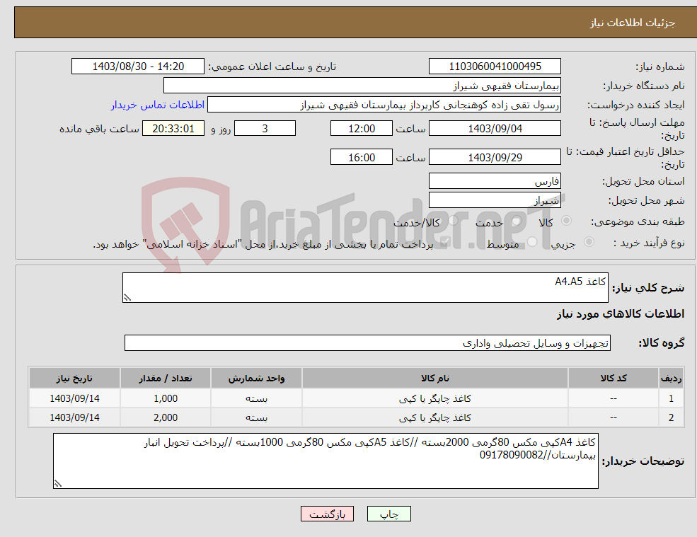 تصویر کوچک آگهی نیاز انتخاب تامین کننده-کاغذ A4.A5