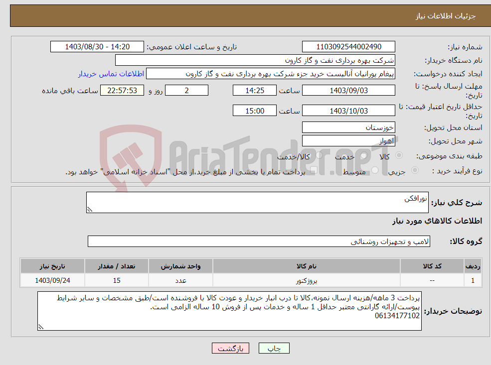 تصویر کوچک آگهی نیاز انتخاب تامین کننده-نورافکن