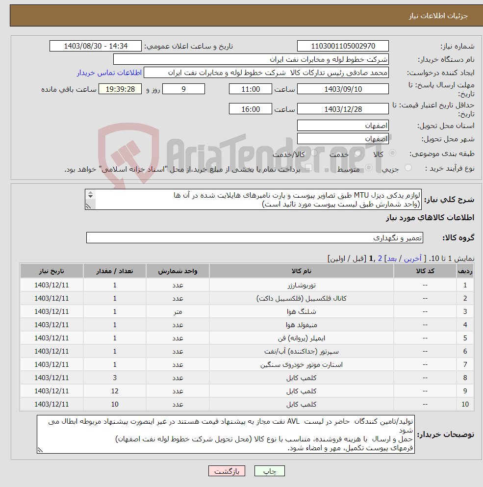 تصویر کوچک آگهی نیاز انتخاب تامین کننده-لوازم یدکی دیزل MTU طبق تصاویر پیوست و پارت نامبرهای هایلایت شده در آن ها (واحد شمارش طبق لیست پیوست مورد تائید است) هماهنگی اکبری 33960057-031