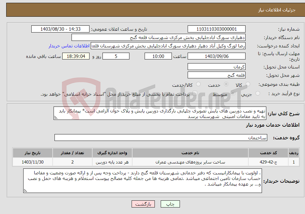 تصویر کوچک آگهی نیاز انتخاب تامین کننده-تهیه و نصب دوربین های پایش تصویری چلپایی بارگذاری دوربین پایش و پلاک خوان الزامی است* پیمانکار باید به تایید مقامات امنیتی شهرستان برسد 