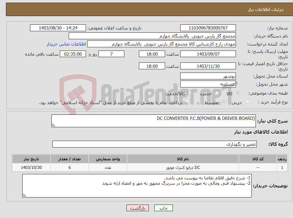 تصویر کوچک آگهی نیاز انتخاب تامین کننده-(DC CONVERTER P.C.B(POWER & DRIVER BOARD