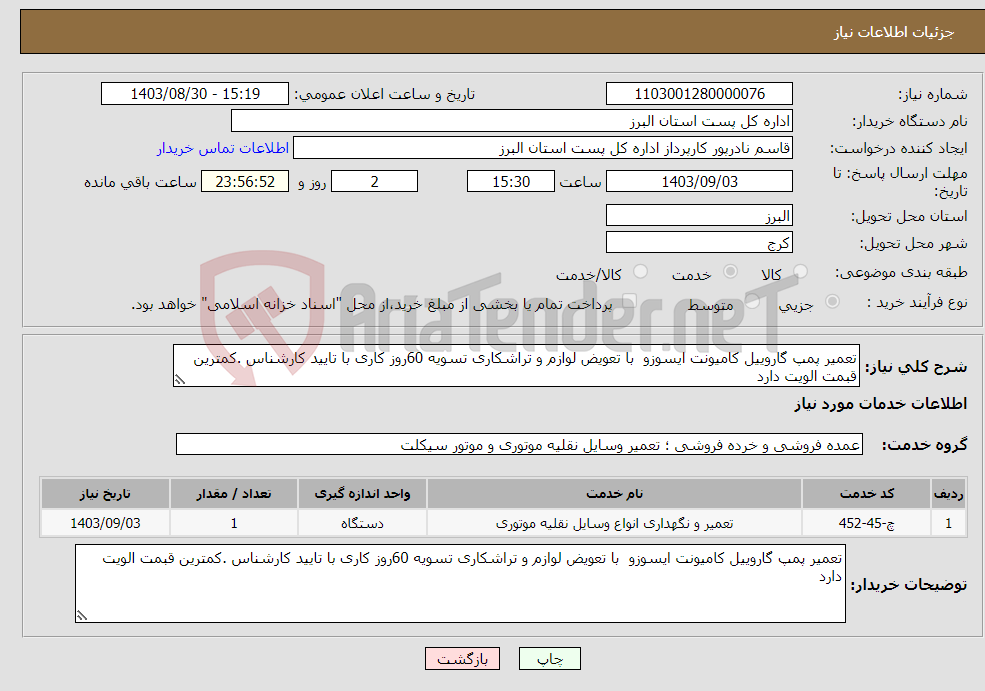 تصویر کوچک آگهی نیاز انتخاب تامین کننده-تعمیر پمپ گاروییل کامیونت ایسوزو با تعویض لوازم و تراشکاری تسویه 60روز کاری با تایید کارشناس .کمترین قبمت الویت دارد